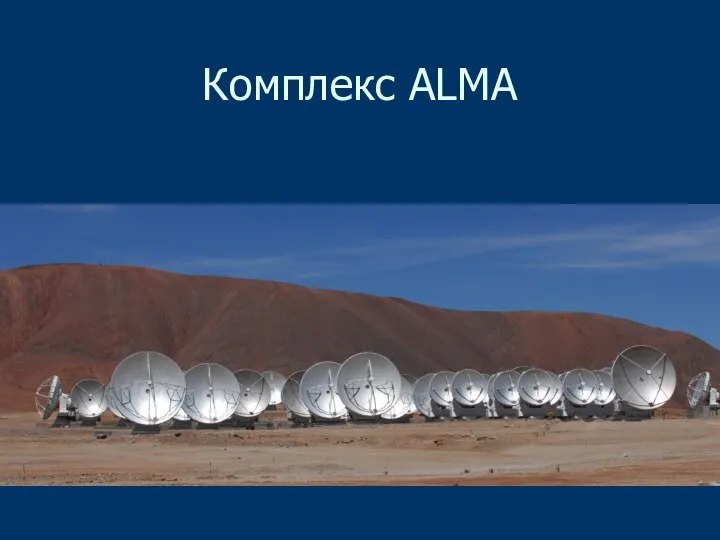 Комплекс ALMA