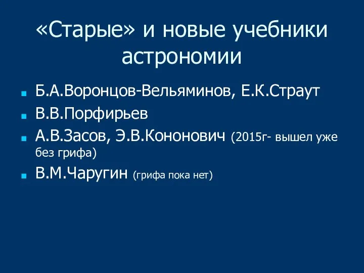 «Старые» и новые учебники астрономии Б.А.Воронцов-Вельяминов, Е.К.Страут В.В.Порфирьев А.В.Засов, Э.В.Кононович (2015г-