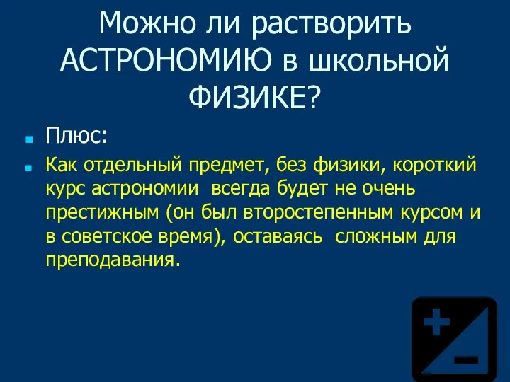 Можно ли растворить АСТРОНОМИЮ в школьной ФИЗИКЕ? Плюс: Как отдельный предмет,