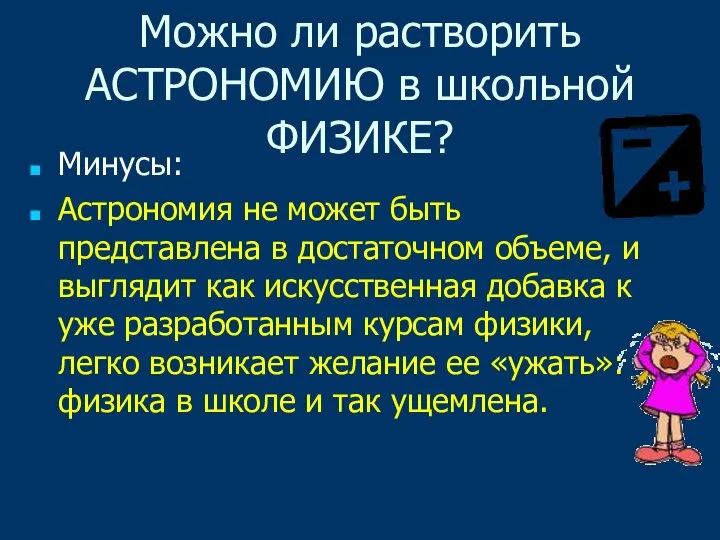 Можно ли растворить АСТРОНОМИЮ в школьной ФИЗИКЕ? Минусы: Астрономия не может