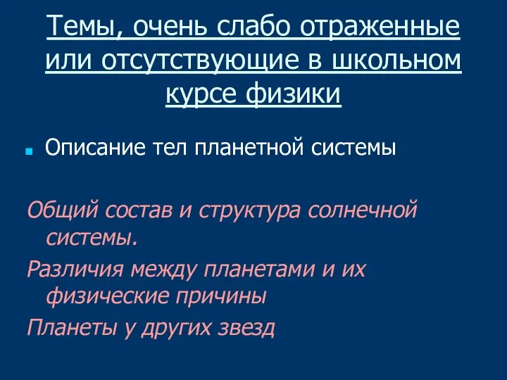 Темы, очень слабо отраженные или отсутствующие в школьном курсе физики Описание