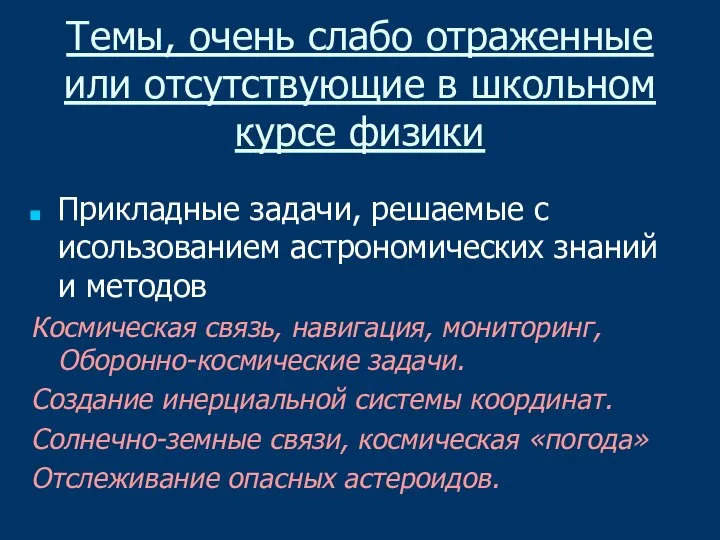 Темы, очень слабо отраженные или отсутствующие в школьном курсе физики Прикладные