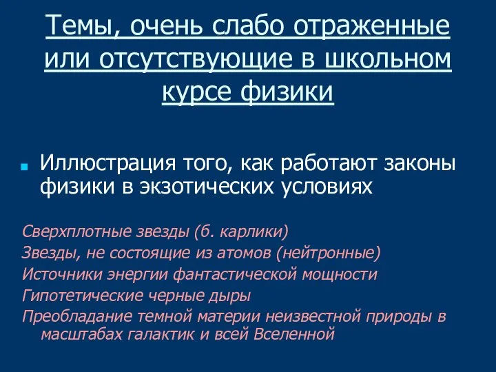 Темы, очень слабо отраженные или отсутствующие в школьном курсе физики Иллюстрация