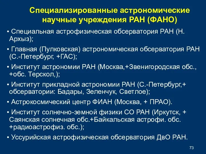 Специальная астрофизическая обсерватория РАН (Н. Архыз); Главная (Пулковская) астрономическая обсерватория РАН