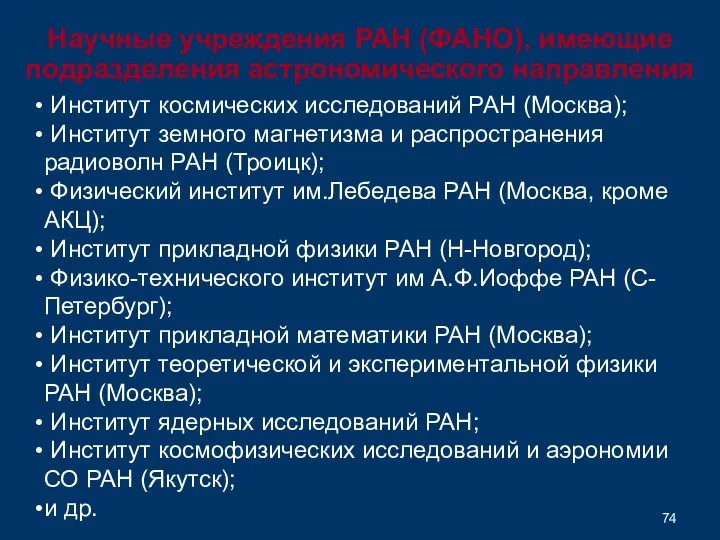 Институт космических исследований РАН (Москва); Институт земного магнетизма и распространения радиоволн