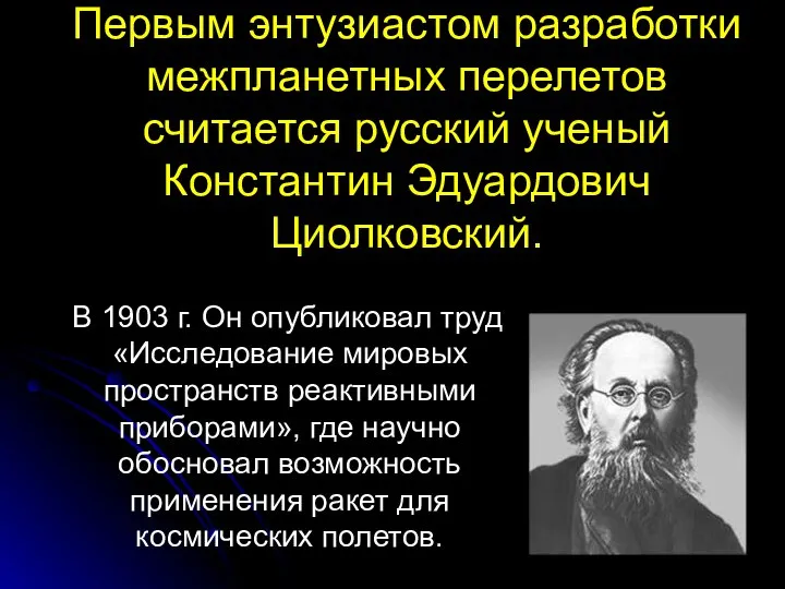 Первым энтузиастом разработки межпланетных перелетов считается русский ученый Константин Эдуардович Циолковский.