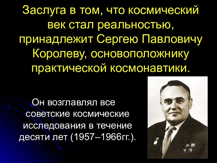 Заслуга в том, что космический век стал реальностью, принадлежит Сергею Павловичу