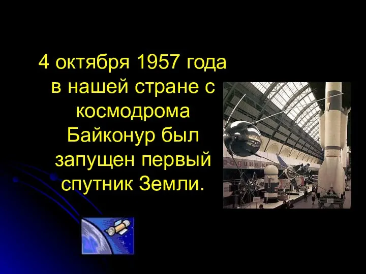 4 октября 1957 года в нашей стране с космодрома Байконур был запущен первый спутник Земли.