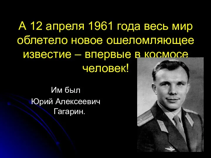 А 12 апреля 1961 года весь мир облетело новое ошеломляющее известие