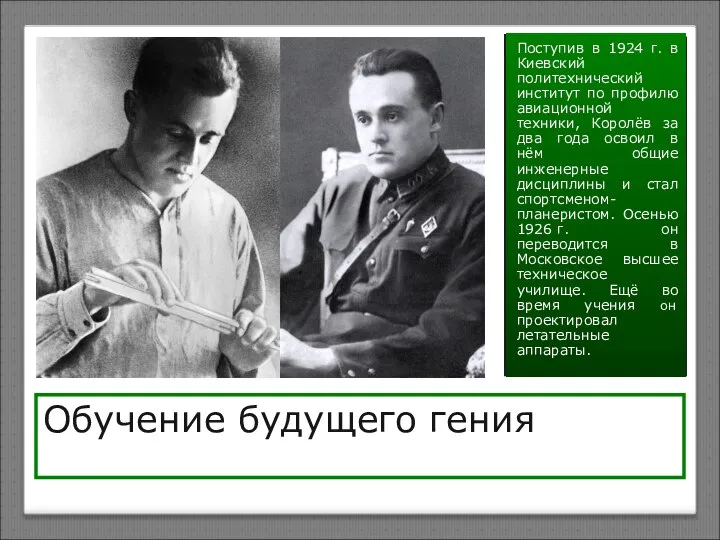 Обучение будущего гения Поступив в 1924 г. в Киевский политехнический институт