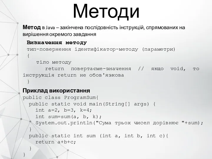 Методи Метод в Java – закінчена послідовність інструкцій, спрямованих на вирішення