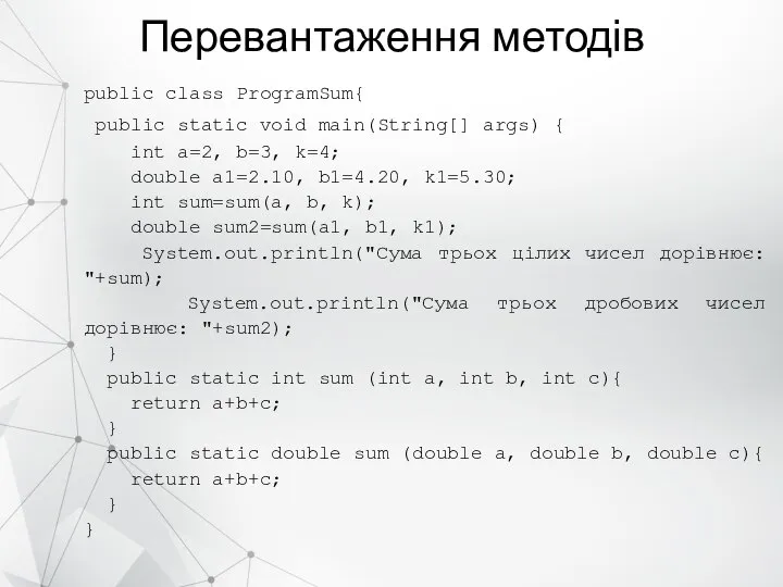 Перевантаження методів public class ProgramSum{ public static void main(String[] args) {