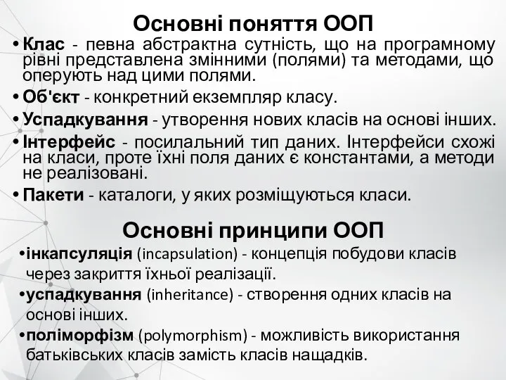 Основні поняття ООП Клас - певна абстрактна сутність, що на програмному