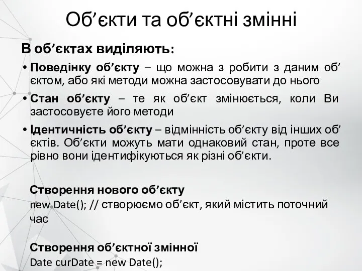 Об’єкти та об’єктні змінні В об’єктах виділяють: Поведінку об’єкту – що