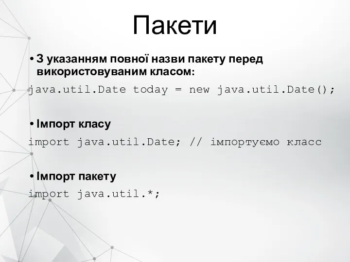 Пакети З указанням повної назви пакету перед використовуваним класом: java.util.Date today