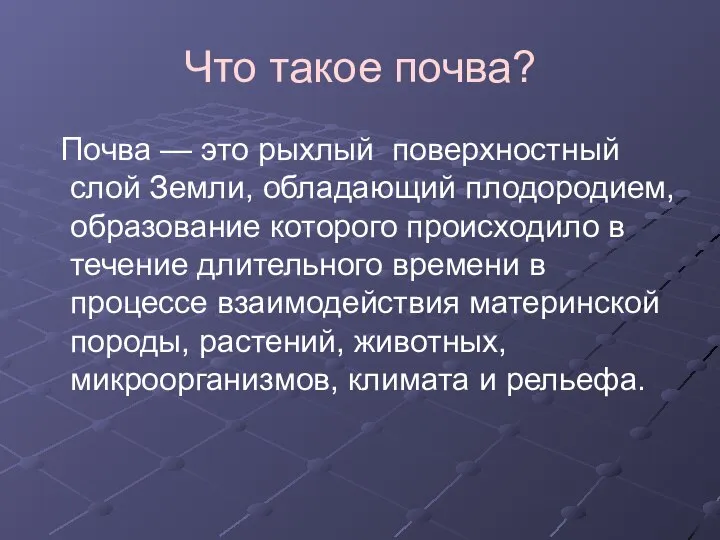 Что такое почва? Почва — это рыхлый поверхностный слой Земли, обладающий