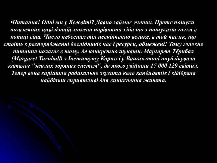 Питання! Одні ми у Всесвіті? Давно займає учених. Проте пошуки позаземних