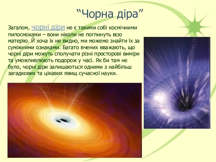 “Чорна діра” Загалом, чорні діри не є такими собі космічними пилосмоками