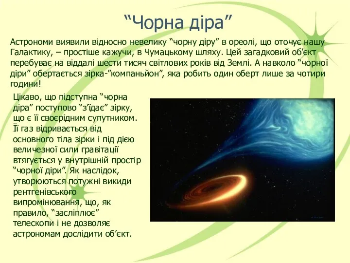 “Чорна діра” Астрономи виявили відносно невелику “чорну діру” в ореолі, що