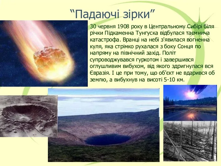 “Падаючі зірки” 30 червня 1908 року в Центральному Сибірі біля річки