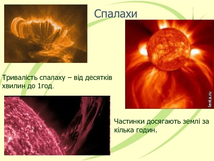 Спалахи Тривалість спалаху – від десятків хвилин до 1год. Частинки досягають землі за кілька годин.