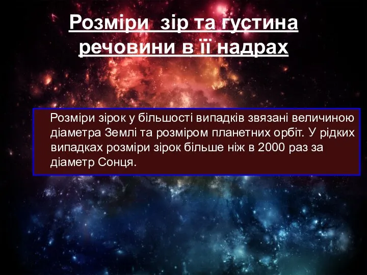 Розміри зір та густина речовини в її надрах Розміри зірок у