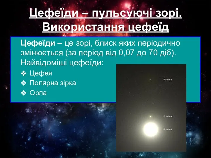 Цефеїди – пульсуючі зорі. Використання цефеїд Цефеїди – це зорі, блиск