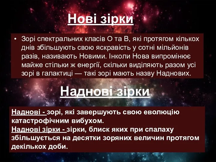 Наднові зірки Зорі спектральних класів О та В, які протягом кількох