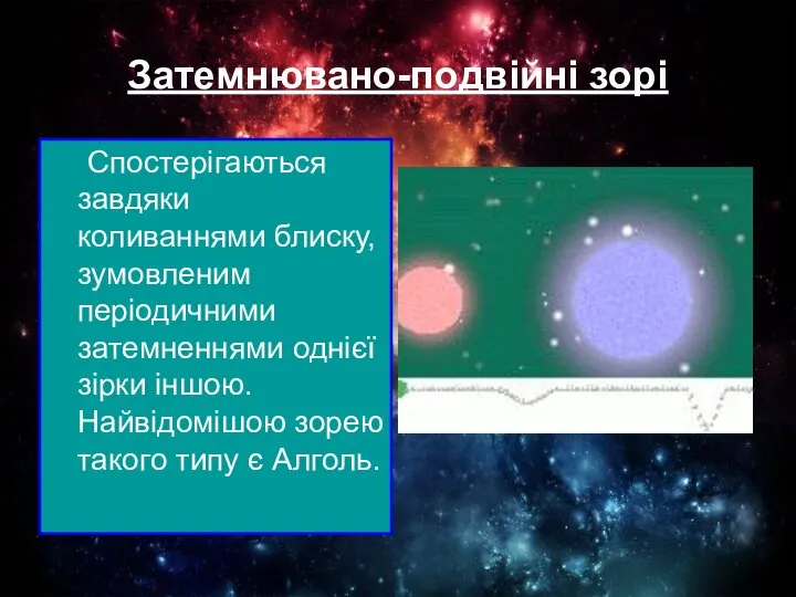 Затемнювано-подвійні зорі Спостерігаються завдяки коливаннями блиску, зумовленим періодичними затемненнями однієї зірки