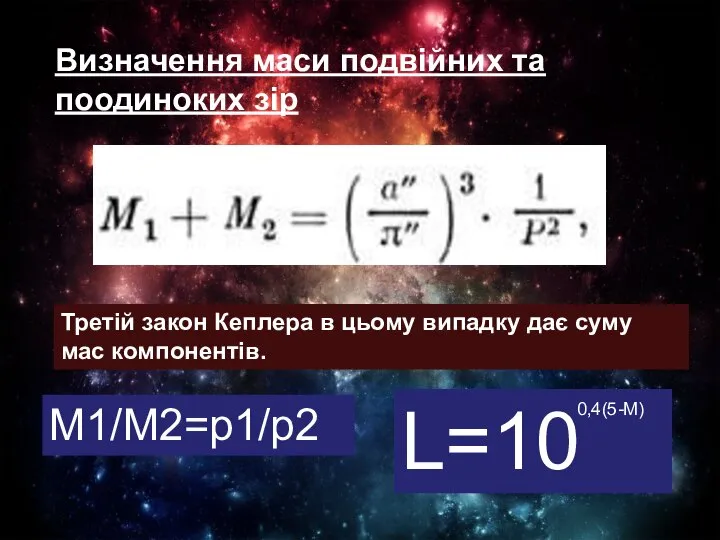 Визначення маси подвійних та поодиноких зір Третій закон Кеплера в цьому