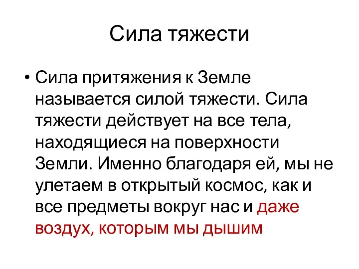 Сила тяжести Сила притяжения к Земле называется силой тяжести. Сила тяжести