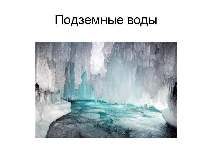 Подземные воды