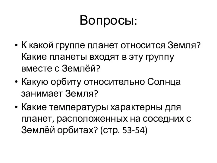 Вопросы: К какой группе планет относится Земля? Какие планеты входят в