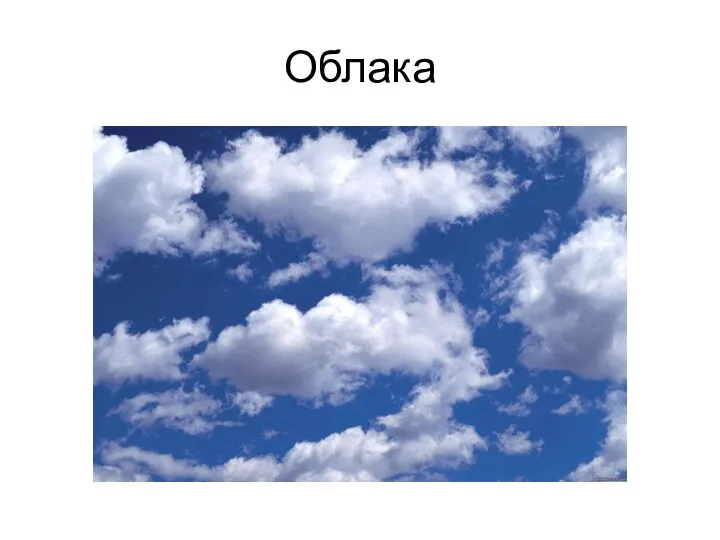 Облака