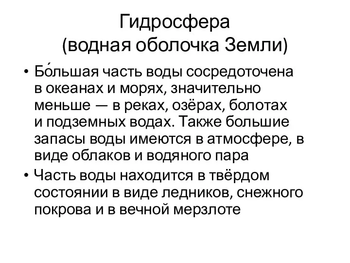 Гидросфера (водная оболочка Земли) Бо́льшая часть воды сосредоточена в океанах и