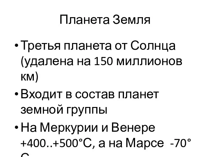 Планета Земля Третья планета от Солнца (удалена на 150 миллионов км)