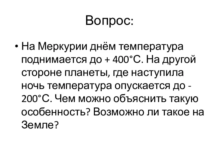 Вопрос: На Меркурии днём температура поднимается до + 400°С. На другой