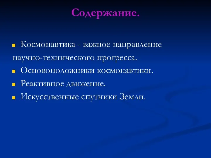 Содержание. Космонавтика - важное направление научно-технического прогресса. Основоположники космонавтики. Реактивное движение. Искусственные спутники Земли.