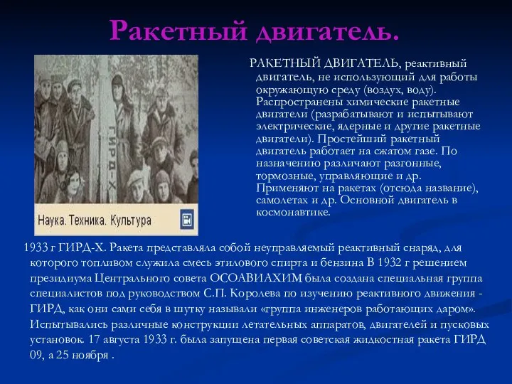 Ракетный двигатель. 1933 г ГИРД-Х. Ракета представляла собой неуправляемый реактивный снаряд,