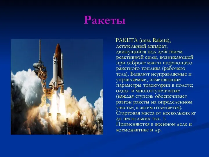 Ракеты РАКЕТА (нем. Rakete), летательный аппарат, движущийся под действием реактивной силы,