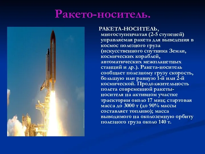 Ракето-носитель. РАКЕТА-НОСИТЕЛЬ, многоступенчатая (2-5 ступеней) управляемая ракета для выведения в космос