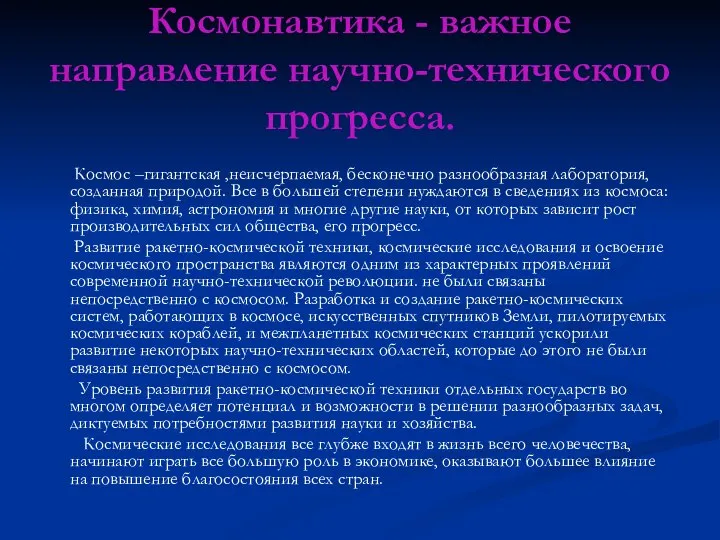 Космонавтика - важное направление научно-технического прогресса. Космос –гигантская ,неисчерпаемая, бесконечно разнообразная