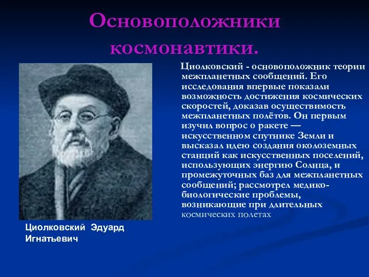 Основоположники космонавтики. Циолковский - основоположник теории межпланетных сообщений. Его исследования впервые