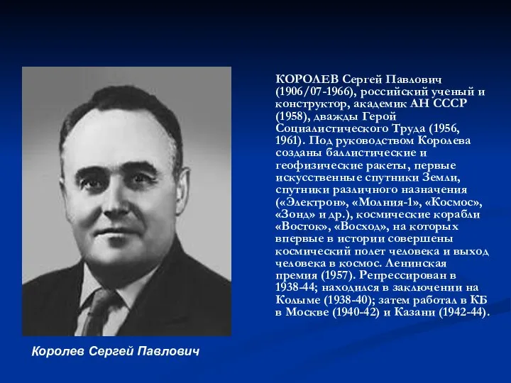 КОРОЛЕВ Сергей Павлович (1906/07-1966), российский ученый и конструктор, академик АН СССР