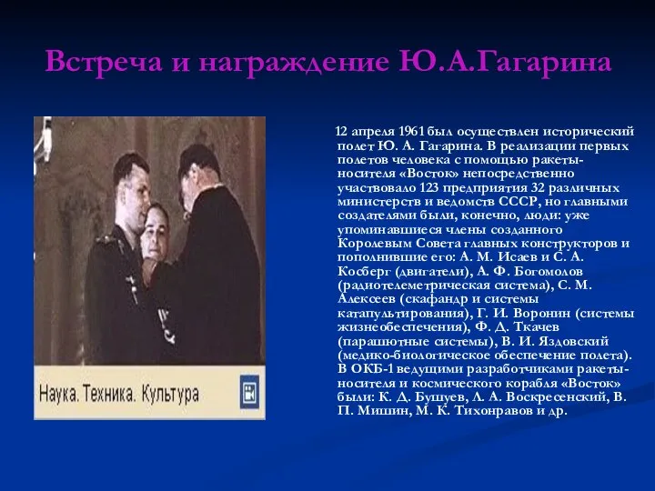 Встреча и награждение Ю.А.Гагарина 12 апреля 1961 был осуществлен исторический полет