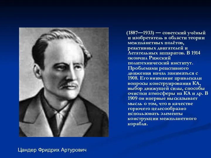 (1887—1933) — советский учёный и изобретатель в области теории межпланетных полётов,