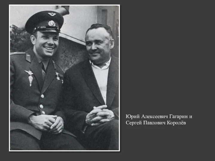 Юрий Алексеевич Гагарин и Сергей Павлович Королёв
