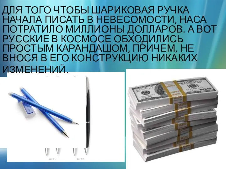 ДЛЯ ТОГО ЧТОБЫ ШАРИКОВАЯ РУЧКА НАЧАЛА ПИСАТЬ В НЕВЕСОМОСТИ, НАСА ПОТРАТИЛО