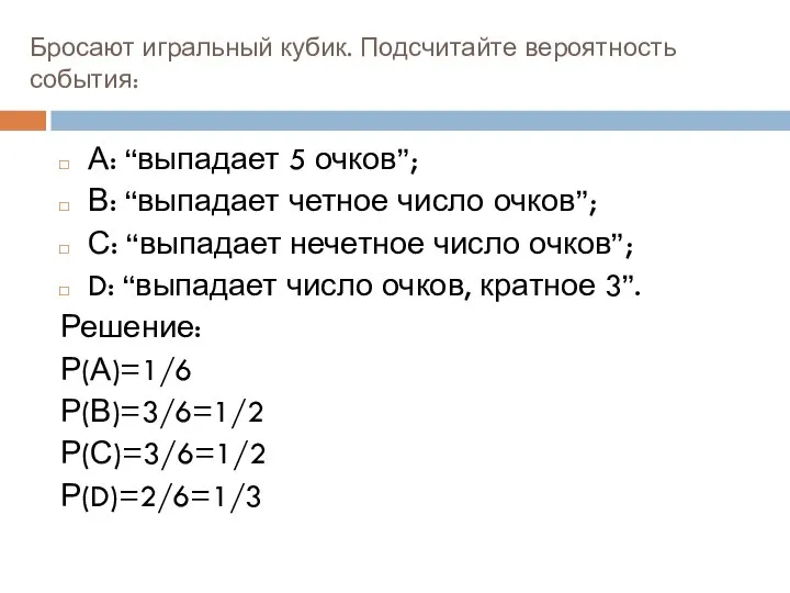 Бросают игральный кубик. Подсчитайте вероятность события: А: “выпадает 5 очков”; В: