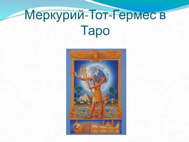 Меркурий-Тот-Гермес в Таро